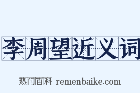 李周望近义词是什么意思的图片